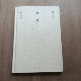 中国文化丛书 经典随行：谈美