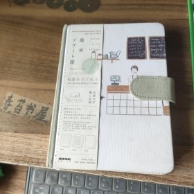 空白本---黑米甜品屋 磁扣本
