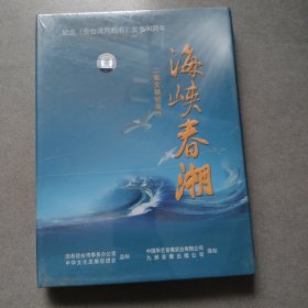 纪念《告台湾同胞书》发表30周年 海峡春潮二集文献纪录片