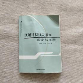 区域可持续发展的理论与实践