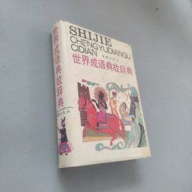 世界成語(yǔ)典故辭典