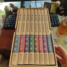 佛山韵律 文学艺术丛书 (全八册2020年)