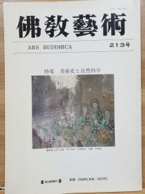佛教艺术   213   特集：美術史と自然科学