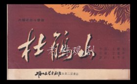 武皓/王频/严翔主演 王啸平导演 上海人民艺术剧院<话剧二团>节目单《杜鹃山》【 大32开/4页】(35)