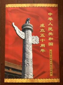 大版邮票  民族大团结邮票 整版56枚  中华人民共和国成立五十周年 1949--1999   全新