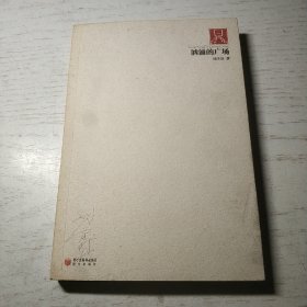 洶涌的廣場(chǎng)