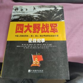 四大野战军征战纪事：中国人民解放军第1、第2、第3、第4野战军征战全记录