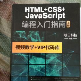 HTML+CSS+JavaScript编程从入门到精通 html5+css3基础自学教程web前端开发 网站网页前端设计制作建设