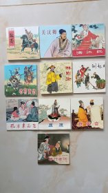 连环画-人美版。屈原，张骞，林则徐，关汉卿，满江红，群英会，铡赵王，杨门女将，老将黄忠，孔雀东南飞。