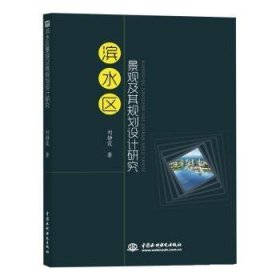 濱水區(qū)景觀及其規(guī)劃設(shè)計(jì)研究