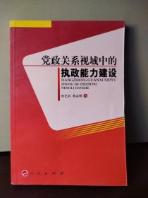 党政关系视域中的执政能力建设