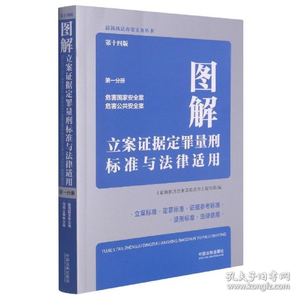 图解立案证据定罪量刑标准与法律适用（第十四版，第一分册）