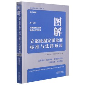 图解立案证据定罪量刑标准与法律适用（第十四版，第一分册）