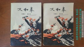 义和拳 两册