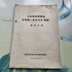《中央革命根据地红军第一次至第五次反围剿情况介绍》附图6张