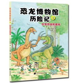 恐龙博物馆历险记4：巨型恐龙和翼龙（日）伊东章夫9787559122124辽宁科学技术出版社