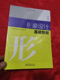 形象设计基础教程（修订版） 【文化行业培训专用教材】  16开，未开封