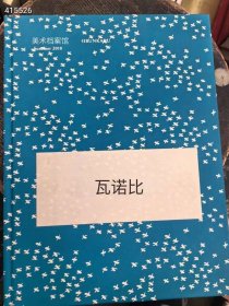 稀见 瓦诺比 美术档案馆 拍卖图录 五本合售300元包邮