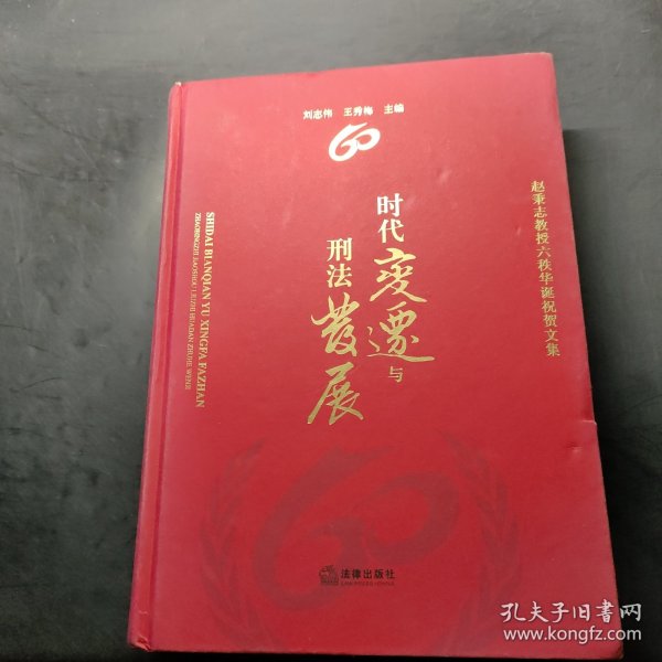 时代变迁与刑法发展：赵秉志教授六秩华诞祝贺文集