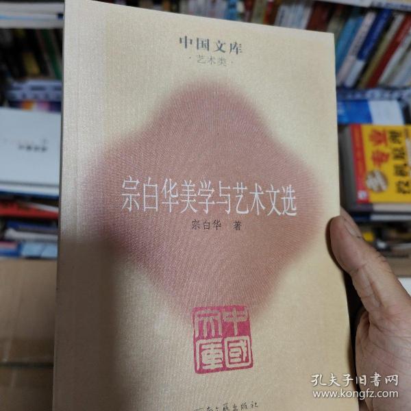 宗白华美学与艺术文选