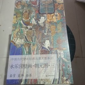 永乐宫壁画（朝元图3）/中国古代壁画经典高清大图系列