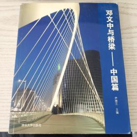 邓文中与桥梁——中国篇