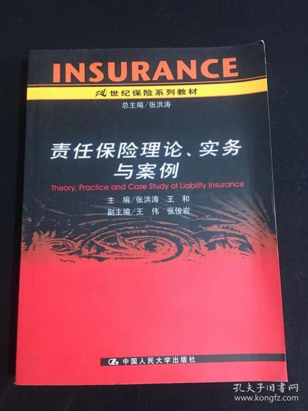 21世纪保险系列教材：责任保险理论实务与案例