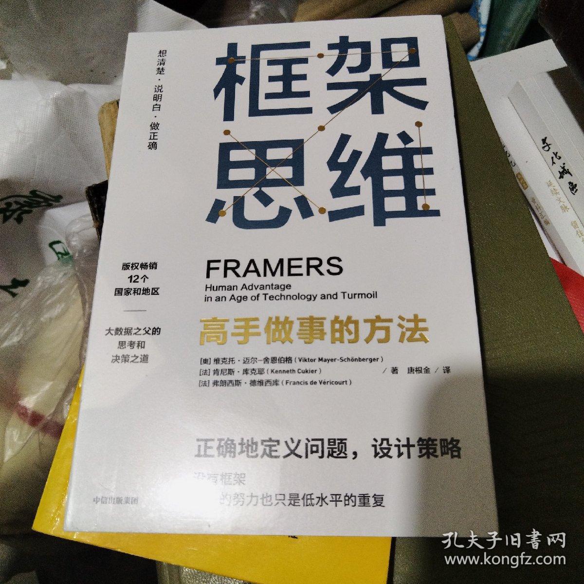 框架思维：高手做事的方法，深度思考，看清底层逻辑的思维工具