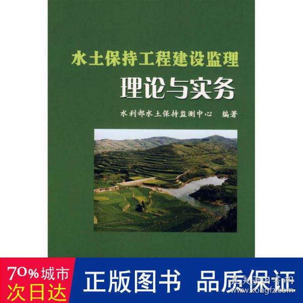 水土保持工程建设监理理论与实务