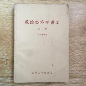 政治經(jīng)濟(jì)學(xué)講義 上冊 （討論稿）