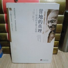 甘地的真理 ：好战的非暴力起源