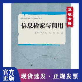信息檢索與利用/圖書情報(bào)理論與實(shí)踐研究叢書 9787307153431