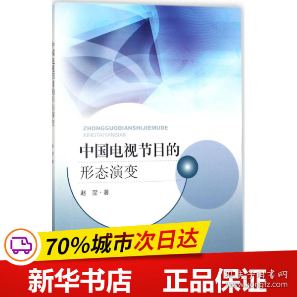 全新正版！中国电视节目的形态演变赵翌 著9787564175450东南大学出版社