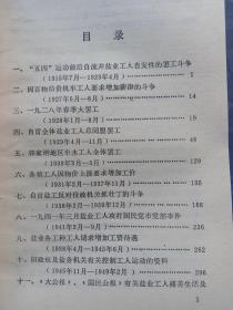 自贡盐业工人斗争史档案资料选编（1916-1949）