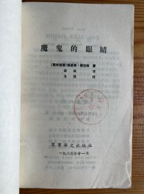 魔鬼的眼睛-[联邦德国]艾里希·福拉特 著-军事译文出版社-1985年11月一版二印