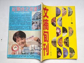 文摘旬刊(精选本第六集)1990年.16开