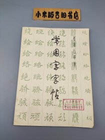 常用字字帖一