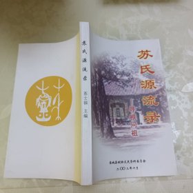 苏氏源流录――寻根问祖（栾城文史资料第七期）