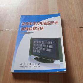 新型彩电及电脑显示器故障检修实例