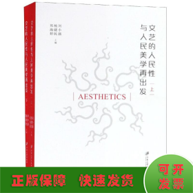 文藝的人民性與人民美學(xué)再出發(fā)(全2冊(cè))