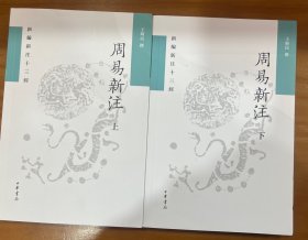 周易新注（新编新注十三经·平装繁体横排·全2册）