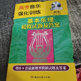 高考音乐强化训练 基本乐理模拟试题及答案