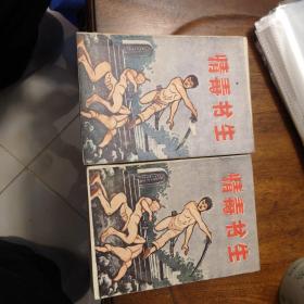 老武侠651：情毒书生（上下）