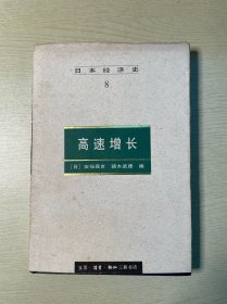 日本经济史（8）：高速增长