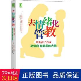 去情绪化管教：帮助孩子养成高情商、有教养的大脑！