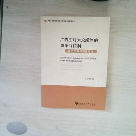 广告主对大众媒体的影响与控制：基于广告话语权视角