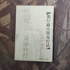 循经取穴胶布疗法