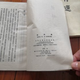 《楚辞选》1957年 古典文学出版社