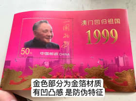 中国邮政面值50元澳门回归金箔小型邮票保真