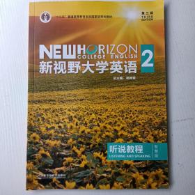 新视野大学英语听说教程2（智慧版第3版附光盘）/“十二五”普通高等教育本科国家级规划教材